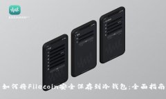 如何将Filecoin安全保存到冷钱包：全面指南