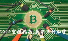 2023年CORE空投指南：最新三种加密货币详解