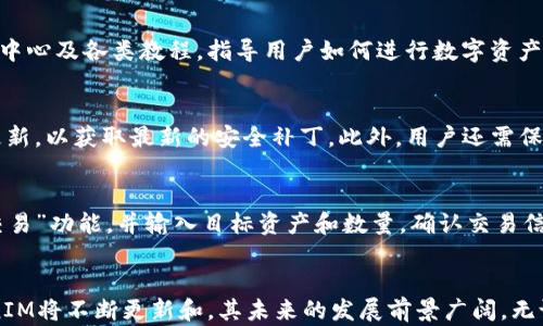 
  了解TokenIM: 以太坊（ETH）生态系统中的创新与发展/  

关键词
 guanjianci TokenIM, 以太坊, ETH, 加密货币生态系统/ guanjianci 

TokenIM是什么？
TokenIM是一款专注于以太坊（Ethereum）生态系统的加密货币钱包与交易平台，旨在为用户提供一个安全、便捷的数字资产管理解决方案。随着区块链技术的迅速发展，TokenIM凭借其独特的功能和用户体验而迅速崛起。它不仅支持ETH，还兼容多种ERC20代币，使用户可以在一个平台上管理多种数字资产。

TokenIM的核心优势在于其用户友好的界面和强大的安全功能。用户可以轻松进行资金转账、收款以及代币交易。它采用多层加密技术，确保用户的私钥和交易信息的安全。此外，TokenIM还提供了温馨的客户支持及教育资源，帮助新手用户快速上手，熟悉这一复杂的生态系统。

TokenIM在以太坊生态系统中的作用
在以太坊生态系统中，TokenIM扮演着关键的角色。以太坊作为一个开放的区块链平台，支持智能合约和去中心化应用（DApps）。TokenIM的出现，使用户能够更加方便地与你的以太坊DApps进行交互，管理其数字资产，并参与到各种去中心化金融（DeFi）项目中。

通过TokenIM，用户可以轻松连接到各类以太坊应用，比如去中心化交易所（DEX），借贷协议，流动性挖矿等。TokenIM不仅是一个钱包，更是一个多功能的工具，让用户能够在不断扩展的DeFi生态中找到合适的参与方式。此外，TokenIM的界面友好程度，也帮助那些对区块链技术不熟悉的用户，快速理解和适应这个全新的经济环境。

TokenIM的安全性如何保障？
安全性是加密货币钱包的核心要素之一，TokenIM在这方面进行了多重措施的设计。首先，TokenIM采用了分布式的私钥管理机制，用户的私钥不会被集中存储，而是保存在用户的设备中，避免了黑客攻击和中心化问题的风险。

其次，TokenIM提供了多重身份验证（MFA），确保只有经过授权的用户才能访问其账户。此外，TokenIM还持续进行安全审计，检测及修复潜在的安全隐患。这些安全措施无疑增强了用户对TokenIM的信任感，使他们能够安心进行数字资产的交易和管理。

TokenIM的未来发展方向
展望未来，TokenIM计划继续扩展其平台的功能和服务。这包括完善移动应用，增强用户体验，以及集成更多的区块链资产和DApps。随着DeFi领域与以太坊继续发展，TokenIM将不断探索新的合作伙伴和技术整合，以提升其服务品质。

同时，TokenIM也在考虑更好地支持用户的教育需求，推出一系列教程和资源，让新用户可以更快速地适应这个复杂的数字资产世界。此外，TokenIM也在考虑进一步的国际化，拓展其在全球范围内的用户基础，从而实现技术和成果的最大化流通。

常见问题解析

问题1: TokenIM是否支持多种数字货币？
是的，TokenIM不仅支持以太坊（ETH），还兼容多种ERC20代币。用户可以通过TokenIM进行多种数字资产的管理和交易。这意味着无论用户拥有哪些数字货币，都可以在一个平台上完成，减少了管理交易所和多个钱包的复杂性。此外，TokenIM的不断更新也使得用户能够在未来享受到更多的加密货币支持。

问题2: TokenIM的用户界面是否适合新手？
TokenIM的用户界面经过精心设计，充分考虑了新手用户的体验。界面简洁直观，用户可以很容易地找到所需功能。TokenIM还提供了在线帮助中心及各类教程，指导用户如何进行数字资产的管理和交易。通过这些资源，新用户可以快速上手，理解加密货币世界的基本运作方式，从而减少上手过程中的紧张感和困惑。

问题3: 如何确保TokenIM账户的安全？
确保TokenIM账户的安全，用户应该采取一系列预防措施。首先，启用多重身份验证，增加账户的安全性。其次，确保软件是最新版本，定期进行更新，以获取最新的安全补丁。此外，用户还需保持设备的安全，防止恶意软件攻击。定期备份钱包信息也很重要，这样即使遭遇设备丢失或损坏，用户仍能找回资产。

问题4: 如何在TokenIM上进行交易？
在TokenIM上进行交易的步骤非常简单。首先，用户需要创建一个账户并完成身份验证。然后，将需要交易的数字资产存入钱包。接下来，选择“交易”功能，并输入目标资产和数量。确认交易信息后，点击“确认”，此时系统会对交易进行处理并更新用户的资产信息。通过这些简单步骤，用户可以方便地进行各种数字货币交易。

总结
TokenIM在不断发展的以太坊生态系统中，凭借其安全、便捷的特点，为用户提供了一个整合的加密货币管理平台。随着市场需求的变化，TokenIM将不断更新和，其未来的发展前景广阔。无论你是加密货币的新手，还是经验丰富的交易者，TokenIM都能为你提供值得信赖的服务，助你在这个快速发展的全球数字经济中立足。