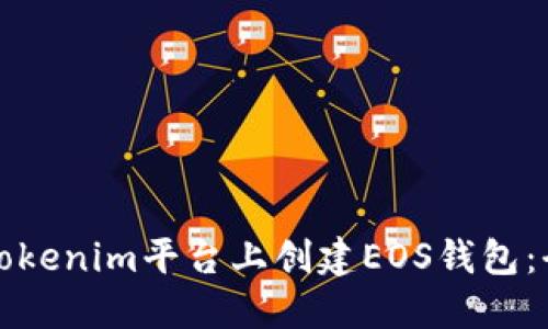 如何在Tokenim平台上创建EOS钱包：全面指南