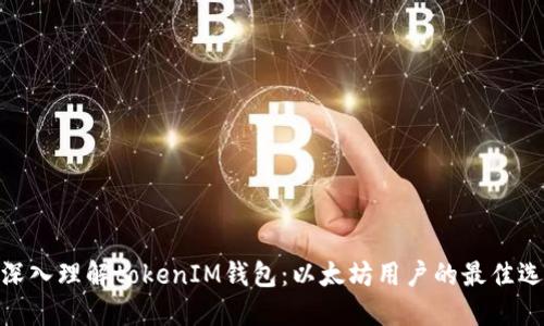 : 深入理解tokenIM钱包：以太坊用户的最佳选择