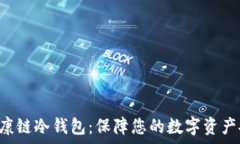   覃文延HCT健康链冷钱包：保障您的数字资产安全