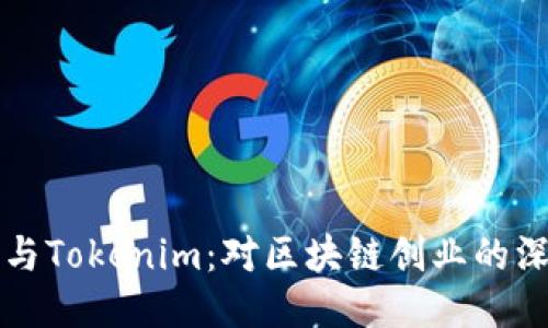 李笑来与Tokenim：对区块链创业的深度探讨