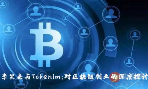 李笑来与Tokenim：对区块链创业的深度探讨