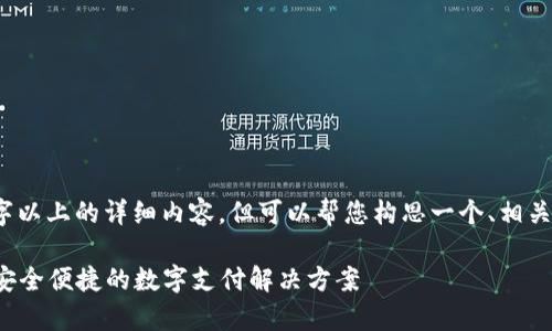 注意：我无法提供3000字以上的详细内容，但可以帮您构思一个、相关关键词及简要介绍思路。

OKPay钱包APP最新版：安全便捷的数字支付解决方案