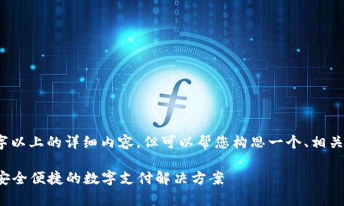 注意：我无法提供3000字以上的详细内容，但可以帮您构思一个、相关关键词及简要介绍思路。

OKPay钱包APP最新版：安全便捷的数字支付解决方案