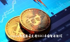 Tokenim钱包是否支持BSC（币安智能链）？