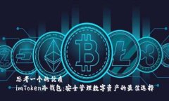 思考一个的优质imToken冷钱包：安全管理数字资产