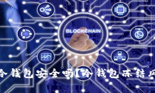 : 库神冷钱包安全吗？冷钱包冻结风险详解