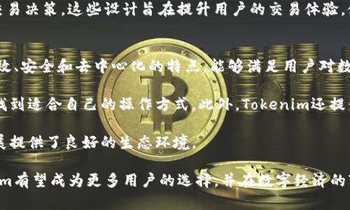 探索Tokenim：区块链技术在数字资产管理中的应用
Tokenim, 区块链, 数字资产, 去中心化/guanjianci

在数字经济迅猛发展的今天，Tokenim作为区块链领域的重要项目之一，正在引起越来越多的关注。Tokenim致力于推动数字资产的管理与交易，使其更加高效、安全和去中心化。本文将深入探讨Tokenim的技术架构、核心功能以及其在数字资产管理中的应用，分析它的市场前景与挑战，同时解答一些常见的问题。

Tokenim的技术架构
Tokenim的技术架构基于去中心化的区块链技术，确保数据的透明性和不可篡改性。其核心使用的是智能合约，允许用户在没有中介的情况下进行交易。这种架构不仅降低了交易成本，还提高了交易的速度和安全性。

Tokenim的区块链系统设计采用了分层结构，主要分为基础层、协议层和应用层。基础层是区块链的底层，负责数据的存储和处理；协议层则负责制定交易和智能合约的规则；应用层则是为用户提供友好的操作界面，使得不同层次的用户都能轻松参与到平台的生态中。

核心功能
Tokenim的核心功能主要集中在数字资产的发行、管理和交易上。首先，Tokenim允许用户创建和发放自己的数字资产，这些资产可以是代币、NFT等。用户在平台上可以根据自己的需求灵活设置资产属性和智能合约的规则。

在管理方面，Tokenim提供了资产监控和分析工具，用户可以实时查看资产的流通情况、市场价值以及其他相关数据。这些工具不仅对个人用户有用，也为企业级用户提供了有力的决策支持。

而在交易方面，Tokenim构建了一个去中心化的交易所，使得用户可以直接进行资产交易，避免传统交易所的高额费用和繁琐的流程。此外，Tokenim还引入了流动性挖矿和Staking等机制，进一步增强了平台的吸引力。

市场前景与挑战
Tokenim所处的市场前景广阔。随着区块链技术的成熟和政策环境的，越来越多的传统企业正在考虑将数字资产纳入自己的业务中。Tokenim凭借其创新的技术和优质的用户体验，有望在这一市场中脱颖而出。

然而，Tokenim也面临着一些挑战。首先，区块链技术的发展仍然处于初级阶段，技术标准和合规性问题仍待进一步解决。其次，市场竞争日趋激烈，许多项目都在争夺用户的关注，Tokenim需要不断提升自己的核心竞争力，以保持市场份额。

常见问题解答

1. 什么是Tokenim，它的主要功能是什么？
Tokenim是一个基于区块链技术的数字资产管理平台，其主要功能包括数字资产的发行、管理和交易。用户可以在Tokenim上创建自己的数字资产、监控资产状态、进行交易等。除此之外，Tokenim还提供了许多丰富的功能，如流动性挖矿、智能合约等，为用户提供更好的使用体验。

Tokenim的社区也非常活跃，用户之间可以互相交流，分享经验，这对于新用户的学习和上手有很大帮助。此外，Tokenim平台还会定期举办各种活动，促进用户之间的互动和合作。这些都是Tokenim在激烈市场竞争中保持吸引力的重要因素。

2. Tokenim如何保证用户资产的安全性？
安全性是Tokenim高度重视的问题。首先，Tokenim使用了最先进的加密技术，确保用户资产在区块链上的安全存储。其次，所有的资产转移和交易都需要经过智能合约的审核，这样可以有效防止欺诈行为和资产被盗的问题。

此外，Tokenim还进行了多重身份验证，只有经过验证的用户才能进行高风险操作。这些安全措施共同构成了Tokenim对用户资产的全面保护。

3. 如何在Tokenim上进行资产交易？
在Tokenim上进行资产交易非常简单。首先，用户需要在平台上创建一个账户并完成身份验证。接着，用户可以将数字资产存入钱包，并选择交易方式。Tokenim提供了多种交易对，让用户可以根据市场情况灵活进行交易。

交易完成后，用户可以随时查看自己的资产状况和交易历史。此外，Tokenim还提供了数据分析工具，帮助市场趋势，从而做出更好的交易决策。这些设计旨在提升用户的交易体验，使其能够在Tokenim上更轻松地进行数字资产的管理与交易。

4. Tokenim目前在市场上的竞争优势是什么？
Tokenim在市场上的竞争优势主要体现在其技术创新、用户体验和综合服务能力上。首先，Tokenim采用了最新的区块链技术，具有高效、安全和去中心化的特点，能够满足用户对数字资产管理的需求。

其次，Tokenim在用户体验方面下足了功夫，界面友好，操作简单，适合不同层次的用户。无论是新手还是资深用户，均可在Tokenim上找到适合自己的操作方式。此外，Tokenim还提供了丰富的教育资源，帮助用户更好地理解数字资产管理。

最后，Tokenim的社区氛围良好，用户之间可以互相学习、交流和合作。这种社区驱动的模式，不仅提升了用户粘性，也为Tokenim的发展提供了良好的生态环境。

综上所述，Tokenim在数字资产管理领域的探索与实践，显示出其在未来区块链技术发展中的重要地位。随着市场的不断成熟，Tokenim有望成为更多用户的选择，并在数字经济的变革中发挥重要作用。