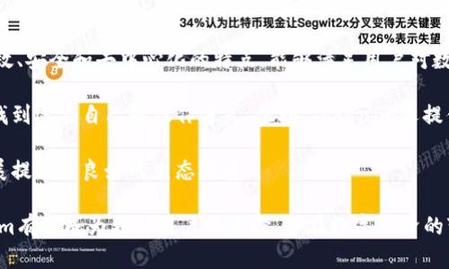 探索Tokenim：区块链技术在数字资产管理中的应用
Tokenim, 区块链, 数字资产, 去中心化/guanjianci

在数字经济迅猛发展的今天，Tokenim作为区块链领域的重要项目之一，正在引起越来越多的关注。Tokenim致力于推动数字资产的管理与交易，使其更加高效、安全和去中心化。本文将深入探讨Tokenim的技术架构、核心功能以及其在数字资产管理中的应用，分析它的市场前景与挑战，同时解答一些常见的问题。

Tokenim的技术架构
Tokenim的技术架构基于去中心化的区块链技术，确保数据的透明性和不可篡改性。其核心使用的是智能合约，允许用户在没有中介的情况下进行交易。这种架构不仅降低了交易成本，还提高了交易的速度和安全性。

Tokenim的区块链系统设计采用了分层结构，主要分为基础层、协议层和应用层。基础层是区块链的底层，负责数据的存储和处理；协议层则负责制定交易和智能合约的规则；应用层则是为用户提供友好的操作界面，使得不同层次的用户都能轻松参与到平台的生态中。

核心功能
Tokenim的核心功能主要集中在数字资产的发行、管理和交易上。首先，Tokenim允许用户创建和发放自己的数字资产，这些资产可以是代币、NFT等。用户在平台上可以根据自己的需求灵活设置资产属性和智能合约的规则。

在管理方面，Tokenim提供了资产监控和分析工具，用户可以实时查看资产的流通情况、市场价值以及其他相关数据。这些工具不仅对个人用户有用，也为企业级用户提供了有力的决策支持。

而在交易方面，Tokenim构建了一个去中心化的交易所，使得用户可以直接进行资产交易，避免传统交易所的高额费用和繁琐的流程。此外，Tokenim还引入了流动性挖矿和Staking等机制，进一步增强了平台的吸引力。

市场前景与挑战
Tokenim所处的市场前景广阔。随着区块链技术的成熟和政策环境的，越来越多的传统企业正在考虑将数字资产纳入自己的业务中。Tokenim凭借其创新的技术和优质的用户体验，有望在这一市场中脱颖而出。

然而，Tokenim也面临着一些挑战。首先，区块链技术的发展仍然处于初级阶段，技术标准和合规性问题仍待进一步解决。其次，市场竞争日趋激烈，许多项目都在争夺用户的关注，Tokenim需要不断提升自己的核心竞争力，以保持市场份额。

常见问题解答

1. 什么是Tokenim，它的主要功能是什么？
Tokenim是一个基于区块链技术的数字资产管理平台，其主要功能包括数字资产的发行、管理和交易。用户可以在Tokenim上创建自己的数字资产、监控资产状态、进行交易等。除此之外，Tokenim还提供了许多丰富的功能，如流动性挖矿、智能合约等，为用户提供更好的使用体验。

Tokenim的社区也非常活跃，用户之间可以互相交流，分享经验，这对于新用户的学习和上手有很大帮助。此外，Tokenim平台还会定期举办各种活动，促进用户之间的互动和合作。这些都是Tokenim在激烈市场竞争中保持吸引力的重要因素。

2. Tokenim如何保证用户资产的安全性？
安全性是Tokenim高度重视的问题。首先，Tokenim使用了最先进的加密技术，确保用户资产在区块链上的安全存储。其次，所有的资产转移和交易都需要经过智能合约的审核，这样可以有效防止欺诈行为和资产被盗的问题。

此外，Tokenim还进行了多重身份验证，只有经过验证的用户才能进行高风险操作。这些安全措施共同构成了Tokenim对用户资产的全面保护。

3. 如何在Tokenim上进行资产交易？
在Tokenim上进行资产交易非常简单。首先，用户需要在平台上创建一个账户并完成身份验证。接着，用户可以将数字资产存入钱包，并选择交易方式。Tokenim提供了多种交易对，让用户可以根据市场情况灵活进行交易。

交易完成后，用户可以随时查看自己的资产状况和交易历史。此外，Tokenim还提供了数据分析工具，帮助市场趋势，从而做出更好的交易决策。这些设计旨在提升用户的交易体验，使其能够在Tokenim上更轻松地进行数字资产的管理与交易。

4. Tokenim目前在市场上的竞争优势是什么？
Tokenim在市场上的竞争优势主要体现在其技术创新、用户体验和综合服务能力上。首先，Tokenim采用了最新的区块链技术，具有高效、安全和去中心化的特点，能够满足用户对数字资产管理的需求。

其次，Tokenim在用户体验方面下足了功夫，界面友好，操作简单，适合不同层次的用户。无论是新手还是资深用户，均可在Tokenim上找到适合自己的操作方式。此外，Tokenim还提供了丰富的教育资源，帮助用户更好地理解数字资产管理。

最后，Tokenim的社区氛围良好，用户之间可以互相学习、交流和合作。这种社区驱动的模式，不仅提升了用户粘性，也为Tokenim的发展提供了良好的生态环境。

综上所述，Tokenim在数字资产管理领域的探索与实践，显示出其在未来区块链技术发展中的重要地位。随着市场的不断成熟，Tokenim有望成为更多用户的选择，并在数字经济的变革中发挥重要作用。