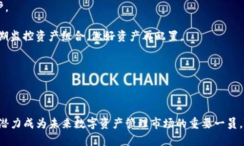   TokenIM2.0版本：引领新一代数字资产管理的风潮 / 

 guanjianci TokenIM2.0, 数字资产, 区块链, 资产管理 /guanjianci 

近年来，数字资产管理正在迅速成为金融科技领域的重要组成部分，而TokenIM2.0作为一款创新的数字资产管理平台，正以其先进的技术和用户体验，赢得了市场的青睐。本文将对TokenIM2.0版本的特点、优势、应用场景和潜在问题做深入分析，以帮助用户更好地理解这一崭新的数字资产管理工具。

TokenIM2.0的主要特点
TokenIM2.0版有多项增强和改进，以下是其主要特点：
1. **用户友好的界面**：TokenIM2.0版本了用户界面，使其更加直观、易用，让用户无论是新手还是经验丰富的投资者都能够快速上手。界面的简洁设计使得各种功能一目了然，用户可以快速找到他们所需的功能和信息。
2. **高安全性**：在数字资产管理中，安全性无疑是用户最为关心的问题之一。TokenIM2.0采用了多层次的安全机制，包括去中心化存储、加密技术和多重身份验证等，确保用户的资产安全不受侵犯。
3. **智能合约支持**：TokenIM2.0支持各种类型的智能合约，使得资产管理过程更加高效和透明。通过智能合约，用户可以轻松创建、管理和执行与数字资产相关的交易和协议，降低了操作风险和成本。
4. **多链支持**：随着区块链技术的发展，越来越多的公链和私链涌现，TokenIM2.0版本具备多链支持功能，用户可以管理来自不同区块链的资产，提高了资产流动性和兼容性。
5. **实时数据分析**：TokenIM2.0提供实时数据分析工具，用户可以随时查看资产组合的表现，市场动态以及其他相关信息。这些数据分析工具将帮助用户做出更明智的投资决策。

如何利用TokenIM2.0进行数字资产管理
TokenIM2.0作为一款全面的数字资产管理解决方案，可以为用户提供高效便捷的资产管理服务。以下是一些常见的使用场景和操作流程：
1. **资产创建与管理**：用户首先需要在TokenIM2.0上创建账户，并通过安全验证。账户创建成功后，用户可以将他们的各种数字资产添加到平台上，进行集中管理。
2. **资产交易**：通过TokenIM2.0，用户能够方便地进行数字资产的交易。该平台支持多种交易方式，包括现货交易、期货交易等，用户可以根据市场情况选择最合适的交易模式。
3. **资产分析与报告**：TokenIM2.0提供全面的资产分析工具，用户可以根据实时数据生成资产表现报告，帮助自己评估投资的效果以及市场趋势，从而实时调整投资策略。
4. **风险管理**：资产投资始终伴随着风险，TokenIM2.0内置的风险管理工具将帮助用户在市场波动时做出迅速的反应。通过预警设置和风险评估功能，用户可以更好地控制投资风险。

TokenIM2.0与其他数字资产管理平台的对比
市场上有许多数字资产管理平台，而TokenIM2.0的独特之处在于其集成了多项先进技术和功能。以下是与其他平台的对比：
1. **易用性**：相比其他平台，TokenIM2.0的界面设计和用户体验更加友好，降低了新用户的学习曲线，使得他们能更快速地使用平台进行投资和管理。
2. **安全性**：许多平台的安全性功能相对单一，而TokenIM2.0则结合了多重身份验证和去中心化存储，确保用户的资产安全更加可靠。
3. **功能多样性**：TokenIM2.0不仅支持资产的交易和管理，还具备全面的风险分析和报告生成功能，这使得用户在一个平台上就能够满足多种需求，而无需使用多个不同的平台。
4. **社区支持**：TokenIM2.0建立了强大的用户社区，用户可以在社区中分享经验、交流观点，从而共同推动数字资产管理领域的发展。

TokenIM2.0的未来发展趋势
随着数字资产市场的快速发展，TokenIM2.0有着广阔的前景。以下是几个未来发展趋势：
1. **技术迭代**：TokenIM2.0将持续技术迭代，跟进区块链技术的最新发展，打磨其功能，提高用户体验，确保其在市场中的竞争力。
2. **国际化战略**：随着投资者对数字资产兴趣的增加，TokenIM2.0积极拓展国际市场，为全球用户提供服务，计划推出多语言版本，满足不同地区用户的需求。
3. **更多合作**：为了提高平台的影响力，TokenIM2.0将寻求与金融机构、技术公司和其他相关领域的企业进行战略合作，实现资源共享、优势互补。
4. **用户教育**：TokenIM2.0将致力于为用户提供更为丰富的教育内容，帮助新用户更好地理解数字资产和投资策略，从而更有效地使用平台进行资产管理。

可能相关的问题
1. **TokenIM2.0如何保护用户的隐私和数据安全？**
TokenIM2.0非常重视用户的隐私和数据安全，平台使用多重安全机制，包括数据加密，去中心化存储，用户身份的双重验证等策略，以预防黑客攻击和数据泄露的风险。此举确保用户的资产和个人信息得到充分保护。
2. **用户在使用TokenIM2.0时需要注意哪些风险？**
尽管TokenIM2.0提供了多种风险管理工具，但用户仍需关注市场的波动性及潜在资产贬值风险。在进行投资前，了解市场趋势、结合自身风险承受能力进行合理配置，才是有效降低投资风险的方式。同时，用户应定期监控资产组合，做好资产再配置。
3. **TokenIM2.0是否支持各种类型的数字资产？**
是的，TokenIM2.0 设计为支持多种类型的数字资产，包括主流的加密货币、代币、稳定币等。平台致力于为用户提供全面的数字资产管理服务，并不断引入新的资产类型，以满足用户多样化的需求。
4. **TokenIM2.0如何与传统金融市场整合？**
TokenIM2.0致力于与传统金融市场的结合，通过提供合规的服务接口，能让传统金融机构更方便地接入数字资产管理、交易等功能。同时，平台也在努力进行政策合规化，以确保与现行金融法规的协调。

总结而言，TokenIM2.0作为一款领先的数字资产管理平台，不仅为用户提供了全面的资产管理解决方案，还通过多种技术手段确保用户的资产安全。同时，凭借其优良的用户体验和日益完善的功能，TokenIM2.0有潜力成为未来数字资产管理市场的重要一员。随着数字资产的普及，用户对高效、安全的资产管理工具的需求将不断增加，TokenIM2.0将在这一变化中发展壮大。尽管面临市场的竞争和挑战，凭借其独特优势和前瞻性的战略，TokenIM2.0的前景依然十分广阔。