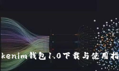 Tokenim钱包1.0下载与使用指南