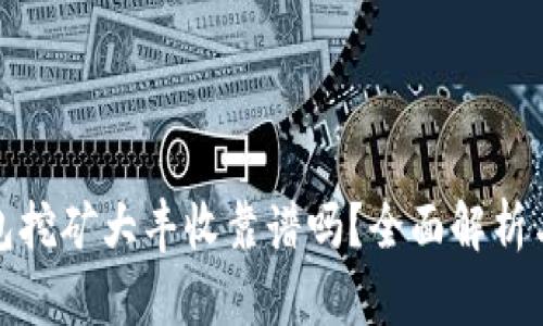 冷钱包挖矿大丰收靠谱吗？全面解析与建议