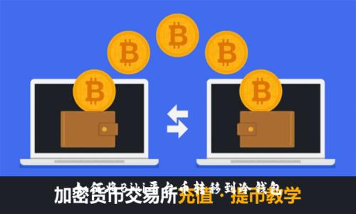 如何将Biki平台币转移到冷钱包