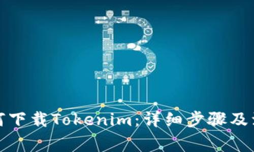 安卓如何下载Tokenim：详细步骤及注意事项