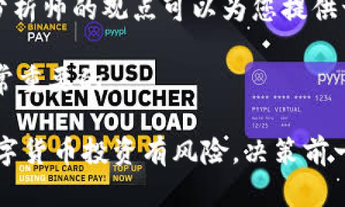   如何在Tokenim平台兑换Kishu：一步步指南 / 
 guanjianci Tokenim, Kishu, 数字货币, 兑换教程 /guanjianci 

在数字货币快速发展的今天，Tokenim平台作为一个交易平台，受到了越来越多用户的青睐。而Kishu，作为一种相对新兴的加密货币，因其独特的社区导向和丰厚的潜在收益受到投资者的关注。那么，如何在Tokenim平台上兑换Kishu呢？本文将为您提供详细的指南。

Tokenim平台简介
Tokenim是一个新兴的数字货币交易平台，它提供用户友好的界面，支持多种加密货币交易。Tokenim的目标是让交易变得简单、安全，并为用户提供最优质的服务。平台上用户可以自由买卖多种数字资产，Kishu就是其中一种。

Kishu是什么？
Kishu Inu是基于以太坊的ERC-20代币，是一种社区驱动的加密货币，它崛起于狗狗币（Dogecoin）热潮之中，吸引了大量投资者的关注。Kishu Inu更强调其社区文化，为用户提供更高的参与度和更强的激励措施。这种加密货币不仅仅是简单的投资工具，它更像是一种全球社区的象征。

如何在Tokenim上兑换Kishu？
首先，您需要在Tokenim平台注册一个账户。如果您已有账户，可以直接登录。接下来，按照以下步骤兑换Kishu：
strong步骤1：充值资金/strong
在进行任何交易之前，您需要在Tokenim上充值。进入账户，选择“充值”选项，选择您希望充值的支付方式，如银行卡转账、信用卡或其他加密货币充值。

strong步骤2：选择Kishu交易对/strong
充值完成后，您可以进入交易页面。在这里，您需要找到Kishu的交易对，比如KISHU/USDT或KISHU/BTC。点击相关交易对，准备开始交易。

strong步骤3：下单交易/strong
在选择好交易对后，您可以选择市价单或限价单进行交易。市价单是选择当前价格立即成交，而限价单则可以设置一个希望成交的价格。如果您不急于成交，可以考虑使用限价单。

strong步骤4：确认交易/strong
在您下单后，系统会要求您确认交易信息，确保没有错误之后才可完成交易。确认后，您将会看到交易记录和所持有的Kishu数量。

兑换Kishu过程中常见问题解答
在兑换Kishu的过程中，用户可能会遇到以下问题：

问题1：如何安全地在Tokenim上进行交易？
在进行任何数字货币交易时，安全性是一个非常重要的考虑因素。在Tokenim上交易前，请遵循以下几个安全建议：
strong1. 使用强密码/strong：首要任务是确保您的账户密码强度足够高，避免使用易被猜到的字母和数字组合。使用密码管理器可以帮助您生成和存储强密码。

strong2. 启用双重认证/strong：Tokenim支持双重身份验证（2FA），您可以在账户安全设置中启用这一功能。即使您的密码被泄露，2FA也能有效保护您的账户安全。

strong3. 定期更换密码/strong：即使是最强的密码也可能在长时间使用后变得不安全。建议您定期更换密码，保持账户安全。

strong4. 小心钓鱼攻击/strong：在进行交易时，确保您访问的是正确的Tokenim官网，避免通过不明链接访问。在收到关于账户的可疑邮件时，在未确认前不要点击任何链接。

问题2：Kishu Inu的投资潜力如何？
Kishu Inu吸引投资者的原因有很多，但其投资潜力仍需综合考虑。
strong1. 社区支持/strong：Kishu Inu的强大社区支持是其最大的优势之一。社区的参与度直接影响了投资者的信心和币价的稳定性。

strong2. 竞品分析/strong：分析Kishu Inu与其他代币（如狗狗币、Shiba Inu等）的比较，可以更好地了解其定位和潜力。相较于这类代币，Kishu Inu的特色在于其独特的激励机制和社区参与项目。

strong3. 市场趋势/strong：密切关注市场现状和各类指标，有助于判断投资Kishu的时机。特别是在熊市或波动较大的市场期间，谨慎投资是非常重要的。

strong4. 长期持有 vs 短期投机/strong：通过深入分析Kishu Inu的市场表现，您可以决定是进行长期持有，还是短期投机。通常来说，投资者需根据自身的风险承受能力与市场状况选择合适的投资策略。

问题3：在Tokenim上兑换Kishu的手续费是多少？
Tokenim的手续费结构对于用户来说是一个重要的考量因素。通常，手续费包括交易手续费和提款手续费。
strong1. 交易手续费/strong：Tokenim会收取一定比例的交易手续费，这通常是在1%至2%之间，具体以实际交易为准。值得注意的是，某些特定交易对可能享有较低的手续费。

strong2. 提款手续费/strong：提款手续费是用户在将Kishu兑换回法币或其他加密货币时，需要支付的费用。具体费用依据市场流动性和Tokenim的政策而定。

建议用户在交易前查看Tokenim的官网和用户协议，了解最新的手续费政策，避免因手续费的隐性费用而影响投资收益。

问题4：如何监控Kishu Inu的市值及其市场动态？
进行投资时，了解市场动态是至关重要的。要时刻关注Kishu Inu的市值和市场趋势，您可以采取以下几种方式：
strong1. 加入相关社群/strong：很多Kishu Inu的支持者在Telegram、Twitter等社交媒体上组建了交流群，您可以在参与互动的同时，获取最新消息与动态。

strong2. 利用投资工具/strong：有许多投资工具和平台可以实时监控数字货币的市场数据，例如CoinMarketCap、CoinGecko等，您可以通过这些平台知道Kishu Inu的市值、交易量等信息。

strong3. 研究专业报告/strong：选择阅读关于Kishu Inu及市场分析的专业报告，帮助您更全面地了解市场和投资潜力。市场分析师的观点可以为您提供一些参考。

strong4. 定期查看新闻/strong：数字货币市场新闻变化迅速，定期查看与加密货币相关的新闻，保持对市场动态的敏感性是非常重要的。

综上所述，在Tokenim平台兑换Kishu Inu并不是一件复杂的事情。通过这一详细的指南，希望您能够顺利地完成交易。请记住，数字货币投资有风险，决策前一定要进行详细的研究和分析！