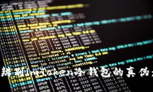 优质如何辨别imToken冷钱包的真伪：全面指南