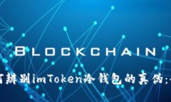 优质如何辨别imToken冷钱包的真伪：全面指南