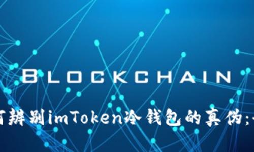优质如何辨别imToken冷钱包的真伪：全面指南