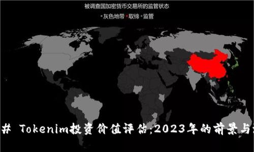 ### Tokenim投资价值评估：2023年的前景与潜力