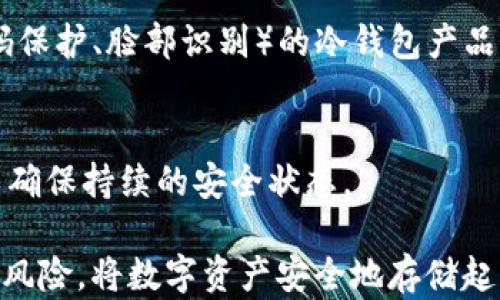 
jiaoti冷钱包会不会跑路？揭示数字货币冷钱包的安全性与风险/jiaoti

关键词
冷钱包, 数字货币, 安全性, 风险/guanjianci

冷钱包的定义与工作原理
在数字货币领域，冷钱包（Cold Wallet）是指不直接连接到互联网的加密货币存储设备。与热钱包（Hot Wallet）相比，冷钱包提供了一种更为安全的方式来存储数字资产。热钱包通常在线进行交易，虽然便于使用但更容易受到黑客攻击和网络欺诈。而冷钱包则通过脱离互联网来防止未授权访问。常见的冷钱包包括硬件钱包（如Ledger、Trezor）和纸钱包（即将私钥和公钥打印在纸张上）。

冷钱包的工作原理相对简单，用户需要将他们的数字货币转移到冷钱包的地址。冷钱包在创建时生成一对密钥，其中公钥用于接收资金，私钥则用于签名交易和发送资金。由于冷钱包没有连接到互联网，黑客无法通过远程攻击方式获取私钥，这使其成为一种安全的储存方式。

冷钱包的安全性
冷钱包被认为是相对安全的，主要是因为它们不易受到网络攻击。对于大额投资者或长期持有者来说，冷钱包提供了一个理想的存储解决方案。用户可以通过硬件钱包或纸钱包将私钥安全地储存，并通过备份确保在意外情况下仍能恢复资产。

冷钱包的安全性还体现在其抗篡改的特性。硬件钱包配备多个安全功能，例如PIN码保护和恢复短语，这使得未经授权的用户很难访问钱包内容。即便是硬件钱包本身被盗，攻击者仍需获取PIN码才能进行交易。此外，许多硬件钱包还支持多签名模式，要求多个密钥的确认才能完成交易，提高了安全性。

是否存在跑路风险？
p“冷钱包本身并不会跑路，因为它们是物理设备或纸张，不涉及在线平台的经营风险。然而，冷钱包可能存在一些潜在风险，包括用户自身操作不当、设备故障、或者是提供冷钱包服务的公司的问题。

第一个潜在风险是用户操作不当。例如，用户可能将私钥或助记词记录在不安全的地方，或者在连接互联网后操作钱包，增加了被黑客攻击的风险。为了避免这种情况，用户应确保在安全的环境下生成和存储密钥，并尽可能使用加密存储方案。

第二个风险与设备的故障有关。硬件钱包虽然设计上考虑了安全性，但任何设备都有可能出现故障。如果用户没有定期备份私钥，可能在设备损坏时面临资产丢失。因此，用户在使用硬件钱包时应定期进行备份，并妥善保管备份材料。

最后，与提供冷钱包服务的公司的信任问题。虽然大多数知名硬件钱包品牌都有良好的声誉，但仍存在被骗或购买落后设备的风险。用户应购买正规渠道的产品，并了解相关公司的背景。

如何选择一个可靠的冷钱包？
选择冷钱包时，用户应考虑多个因素。首先，钱包的安全性是最重要的标准，用户应查看钱包的加密标准和任何针对物理攻击的保护措施。市场上比较有信誉的硬件钱包包括Ledger和Trezor，这些产品经过业界良好的审查，并提供了高标准的安全性。

其次，用户应考虑钱包的易用性。冷钱包的目的在于提高安全性，但它们也应该方便用户进行资金管理。价格、用户界面和客户支持都是值得考虑的因素。

第三，用户应该验证钱包的社区支持和开发背景。一个活跃的社区通常意味着更好的及时更新和功能改进。用户还应该注意社交媒体上的评价和反馈，确保其他用户的使用体验良好。

如何确保冷钱包的安全使用？
确保冷钱包安全使用的方法有很多。首先，用户应始终在信任的设备上生成钱包，并避免在公共场合或不安全的网络中进行操作。其次，强烈建议用户通过备份和加密私钥来防止资产丢失。

此外，用户在进行任何转移或交易时应仔细检验地址，确保接收地址是正确的，并避免假冒网站。同时要定期更新钱包软件，确保任何已知的漏洞都得到修补。

总之，冷钱包的安全性在于用户自身的使用习惯和对安全操作的重视。通过遵循这一系列的策略，用户可以有效降低冷钱包的使用风险。

常见问题与解答

问：冷钱包的私钥丢失会怎样？
如果用户丢失了冷钱包的私钥，将无法访问其存储在该钱包中的加密货币。加密货币的设计是去中心化且无回溯的，因此无论是因为设备损坏还是用户的记忆丧失，丢失私钥的后果都是不可逆的。为了防止损失，用户应定期备份私钥和助记词，并将其存储在安全的地点。

问：冷钱包安全吗？与热钱包相比哪个更好？
冷钱包由于脱离了网络，提供了相对较高的安全性，尤其适合长期持有和大额投资。而热钱包由于持续连接互联网，虽然便于快速交易，但其安全性相对较低。因此，选择合适的存储方式应根据个人需求和安全偏好来决定。

问：如何确保冷钱包不被盗取？
确保冷钱包不被盗取的关键在于用户的使用习惯。应避免将钱包暴露在公共场合，认真保管私钥，不将其复制到互联网或者不安全的地方。此外，最好选择有物理安全保护（如PIN码保护、脸部识别）的冷钱包产品，以提高安全性。

问：我该如何维护我的冷钱包？
维护冷钱包的方法包括定期检查设备状态、更新钱包软件、备份私钥和助记词。应确保钱包处于安全环境下，避免偶然的损坏。此外，用户应定期获取设备的安全更新和技术支持，以确保持续的安全状态。

总体来看，虽然冷钱包在安全性上具有明显的优势，但用户的操作与选择也在很大程度上影响着其安全性。通过良好的使用习惯和对冷钱包的正确理解，用户可以有效防止潜在的风险，将数字资产安全地存储起来。