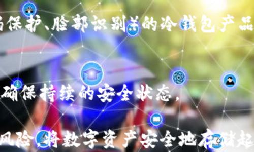 
jiaoti冷钱包会不会跑路？揭示数字货币冷钱包的安全性与风险/jiaoti

关键词
冷钱包, 数字货币, 安全性, 风险/guanjianci

冷钱包的定义与工作原理
在数字货币领域，冷钱包（Cold Wallet）是指不直接连接到互联网的加密货币存储设备。与热钱包（Hot Wallet）相比，冷钱包提供了一种更为安全的方式来存储数字资产。热钱包通常在线进行交易，虽然便于使用但更容易受到黑客攻击和网络欺诈。而冷钱包则通过脱离互联网来防止未授权访问。常见的冷钱包包括硬件钱包（如Ledger、Trezor）和纸钱包（即将私钥和公钥打印在纸张上）。

冷钱包的工作原理相对简单，用户需要将他们的数字货币转移到冷钱包的地址。冷钱包在创建时生成一对密钥，其中公钥用于接收资金，私钥则用于签名交易和发送资金。由于冷钱包没有连接到互联网，黑客无法通过远程攻击方式获取私钥，这使其成为一种安全的储存方式。

冷钱包的安全性
冷钱包被认为是相对安全的，主要是因为它们不易受到网络攻击。对于大额投资者或长期持有者来说，冷钱包提供了一个理想的存储解决方案。用户可以通过硬件钱包或纸钱包将私钥安全地储存，并通过备份确保在意外情况下仍能恢复资产。

冷钱包的安全性还体现在其抗篡改的特性。硬件钱包配备多个安全功能，例如PIN码保护和恢复短语，这使得未经授权的用户很难访问钱包内容。即便是硬件钱包本身被盗，攻击者仍需获取PIN码才能进行交易。此外，许多硬件钱包还支持多签名模式，要求多个密钥的确认才能完成交易，提高了安全性。

是否存在跑路风险？
p“冷钱包本身并不会跑路，因为它们是物理设备或纸张，不涉及在线平台的经营风险。然而，冷钱包可能存在一些潜在风险，包括用户自身操作不当、设备故障、或者是提供冷钱包服务的公司的问题。

第一个潜在风险是用户操作不当。例如，用户可能将私钥或助记词记录在不安全的地方，或者在连接互联网后操作钱包，增加了被黑客攻击的风险。为了避免这种情况，用户应确保在安全的环境下生成和存储密钥，并尽可能使用加密存储方案。

第二个风险与设备的故障有关。硬件钱包虽然设计上考虑了安全性，但任何设备都有可能出现故障。如果用户没有定期备份私钥，可能在设备损坏时面临资产丢失。因此，用户在使用硬件钱包时应定期进行备份，并妥善保管备份材料。

最后，与提供冷钱包服务的公司的信任问题。虽然大多数知名硬件钱包品牌都有良好的声誉，但仍存在被骗或购买落后设备的风险。用户应购买正规渠道的产品，并了解相关公司的背景。

如何选择一个可靠的冷钱包？
选择冷钱包时，用户应考虑多个因素。首先，钱包的安全性是最重要的标准，用户应查看钱包的加密标准和任何针对物理攻击的保护措施。市场上比较有信誉的硬件钱包包括Ledger和Trezor，这些产品经过业界良好的审查，并提供了高标准的安全性。

其次，用户应考虑钱包的易用性。冷钱包的目的在于提高安全性，但它们也应该方便用户进行资金管理。价格、用户界面和客户支持都是值得考虑的因素。

第三，用户应该验证钱包的社区支持和开发背景。一个活跃的社区通常意味着更好的及时更新和功能改进。用户还应该注意社交媒体上的评价和反馈，确保其他用户的使用体验良好。

如何确保冷钱包的安全使用？
确保冷钱包安全使用的方法有很多。首先，用户应始终在信任的设备上生成钱包，并避免在公共场合或不安全的网络中进行操作。其次，强烈建议用户通过备份和加密私钥来防止资产丢失。

此外，用户在进行任何转移或交易时应仔细检验地址，确保接收地址是正确的，并避免假冒网站。同时要定期更新钱包软件，确保任何已知的漏洞都得到修补。

总之，冷钱包的安全性在于用户自身的使用习惯和对安全操作的重视。通过遵循这一系列的策略，用户可以有效降低冷钱包的使用风险。

常见问题与解答

问：冷钱包的私钥丢失会怎样？
如果用户丢失了冷钱包的私钥，将无法访问其存储在该钱包中的加密货币。加密货币的设计是去中心化且无回溯的，因此无论是因为设备损坏还是用户的记忆丧失，丢失私钥的后果都是不可逆的。为了防止损失，用户应定期备份私钥和助记词，并将其存储在安全的地点。

问：冷钱包安全吗？与热钱包相比哪个更好？
冷钱包由于脱离了网络，提供了相对较高的安全性，尤其适合长期持有和大额投资。而热钱包由于持续连接互联网，虽然便于快速交易，但其安全性相对较低。因此，选择合适的存储方式应根据个人需求和安全偏好来决定。

问：如何确保冷钱包不被盗取？
确保冷钱包不被盗取的关键在于用户的使用习惯。应避免将钱包暴露在公共场合，认真保管私钥，不将其复制到互联网或者不安全的地方。此外，最好选择有物理安全保护（如PIN码保护、脸部识别）的冷钱包产品，以提高安全性。

问：我该如何维护我的冷钱包？
维护冷钱包的方法包括定期检查设备状态、更新钱包软件、备份私钥和助记词。应确保钱包处于安全环境下，避免偶然的损坏。此外，用户应定期获取设备的安全更新和技术支持，以确保持续的安全状态。

总体来看，虽然冷钱包在安全性上具有明显的优势，但用户的操作与选择也在很大程度上影响着其安全性。通过良好的使用习惯和对冷钱包的正确理解，用户可以有效防止潜在的风险，将数字资产安全地存储起来。