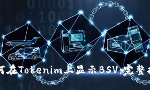 如何在Tokenim上显示BSV：完整指南
