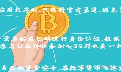 
   如何区分TokenIM的真伪：全面指南  / 

关键词：
 guanjianci  TokenIM, 区分真假, 数字货币, 安全防护  /guanjianci 

前言
在当今数字货币日益流行的时代，TokenIM作为一种推动数字资产交易的重要工具，受到了广泛的关注。然而，随着应用的普及，一些用户也面临着如何区分TokenIM真伪的问题。本文将对TokenIM的特性进行深入分析，并提供一些实用的方法，让用户能够更加容易地鉴别TokenIM的真伪。

TokenIM的基本概念
TokenIM是一个数字资产管理和交易平台，允许用户存储、交易和管理各种数字货币。在其平台上，用户可以轻松地查看交易记录、进行资产转移等操作。TokenIM还提供了多种安全特性，如多重签名、冷钱包存储等，以确保用户的资产安全。此外，TokenIM支持多种主流的数字资产，这也是用户选择它的一个重要原因。

如何识别TokenIM的真伪
在辨别TokenIM的真伪时，用户可以从以下几个方面入手：

1. 官方渠道确认
首先，用户应始终通过TokenIM的官方网站和社交媒体渠道获取信息。官方网站是获取最新、最权威的信息的最佳途径，用户应仔细查看网站上的信息是否与其他来源一致。
官方网站通常会提供有关TokenIM基本功能、下载方式、使用指南等详实信息。同时，官方社交媒体主页也是了解新动态和社区交流的重要渠道。用户应避免通过第三方网站或不明来源的信息来判断TokenIM的真伪。

2. 检查URL和数字证书
在访问TokenIM网站时，用户需要注意URL的拼写是否正确，确保是官方域名。同时，浏览器地址栏中的安全锁标识可以帮助用户辨别网站的安全性，用户应当确保该标识是绿色的，并且应该存在有效的SSL证书。
如果用户通过移动设备下载TokenIM的应用程序，还需要确保从官方应用商店下载，而不是通过第三方下载。下载链接的安全性同样重要，因此对应用程序的评论和评分也应多加留意。

3. 用户反馈与社区讨论
社区的力量是识别真假TokenIM的一个重要途径。用户可以通过论坛、社交媒体群组等渠道，查看其他用户对TokenIM的评价。这些反馈可以提供一些有用的见解，帮助潜在用户更好地理解TokenIM的信誉与功能。
例如，用户可以在Reddit、微博等平台上寻找与TokenIM相关的讨论，了解它们的使用体验、遇到的问题和解决办法。参与社区讨论可以防止用户被不实信息误导，及时了解到TokenIM的最新情况和用户反馈。

4. 观察交易活动和社交媒体动态
用户还应该关注TokenIM在社交媒体上的活跃程度，比如是否定期发布更新、活动、技术改进等。官方社交账户如果长期没有更新，用户需要高度警惕，可能会是骗局或假冒的迹象。
查看TokenIM的交易活动是否活跃也是判断其真实度的一个方面。如果TokenIM的交易量长期低迷或者出现异常波动，这可能表明它的受欢迎程度不高，或者存在其他问题。

常见的相关问题
以下是关于TokenIM及其真伪的四个相关问题：

问题1: TokenIM有哪些常见的骗局？
在区块链和数字货币领域，骗局层出不穷。常见的TokenIM骗局包括虚假网站、钓鱼攻击、假冒应用程序等。黑客可能会复制TokenIM的界面，建立一个相似的网站，来诱骗用户输入他们的私钥或其他敏感信息。
此外，用户应警惕一些声称能够提供高回报率的投资机会，尤其是在社交媒体上频繁出现的“投资网站”，因为很多时候这些都是为了骗取用户资金的骗局。了解这些常见的骗局，有助于用户更好地保护自己的资产。

问题2: TokenIM的安全防护机制如何？
TokenIM在安全防护机制方面采取了多种措施，包括多重签名技术、冷存储和定期的安全审计。多重签名可以确保在进行交易时，需要多个人的批准，这样可以有效地降低单点故障带来的风险。
冷存储是将大部分数字资产存储在离线环境中，避免黑客攻击。同时，TokenIM会定期进行安全审计，以检测潜在的安全漏洞，并提供相应的修复方案。用户对平台的安全性有更高的信心，有助于提高他们的使用体验。

问题3: 如何保护自己不受TokenIM相关骗局的影响？
用户在使用TokenIM时，可以采取一些措施来保护自己。首先，保持严谨的安全意识，定期更换密码，不在公共场合使用TokenIM账户。在下载应用程序时，只选择官方渠道，避免第三方下载。
其次，确保启用两步验证功能，以增加账户的安全性。用户还应保持对市场动态的关注，以紧跟行业发展，及时识别潜在的骗局。

问题4: 对于新手来说，如何入手使用TokenIM？
对于新手来说，入手使用TokenIM可以从以下几步开始：首先是访问TokenIM的官方网站，了解平台的基本功能和使用方法。注册账户后，用户需要按照说明进行身份认证，提供所需的个人信息以确保账户的安全性。
在账户建立后，用户可以逐步学习如何进行交易、存取款等基本操作。建议新手先从小额交易开始，熟悉操作流程后再逐步增加交易额。此外，参与社区讨论和加入QQ群也是一种很好的学习方式，可以借鉴其他用户的经验。

结语
在选择数字货币交易平台时，区分TokenIM的真伪是一个极其重要的环节。通过以上的方法，用户可以更好地识别和防范潜在的骗局，以确保自己的资金安全。在数字货币飞速发展的今天，保护自身资产的安全，始终是我们应该优先考虑的事情。