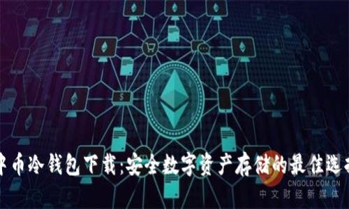 中币冷钱包下载：安全数字资产存储的最佳选择