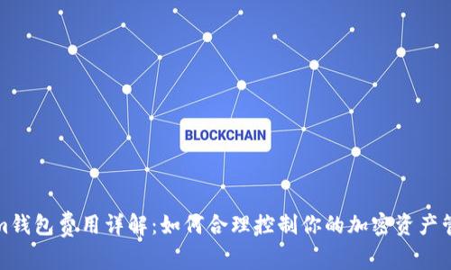 Tokenim钱包费用详解：如何合理控制你的加密资产管理成本