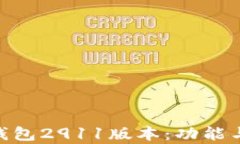 如何使用Tokenim钱包2911版本：功能与安全性的全面