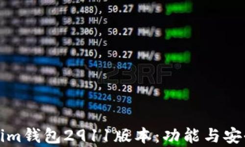 
如何使用Tokenim钱包2911版本：功能与安全性的全面解析