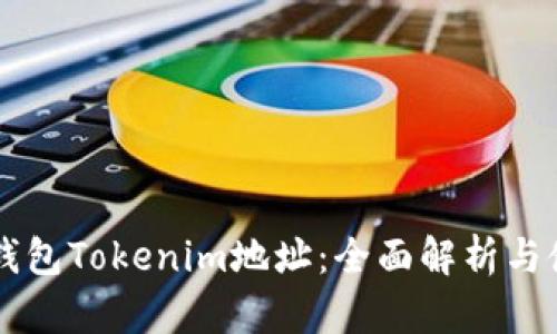 以太坊钱包Tokenim地址：全面解析与使用指南