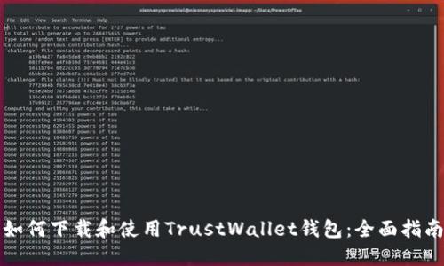 如何下载和使用TrustWallet钱包：全面指南