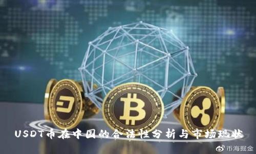 USDT币在中国的合法性分析与市场现状