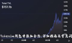 如何在Tokenim钱包中添加合约：详细指南及常见问