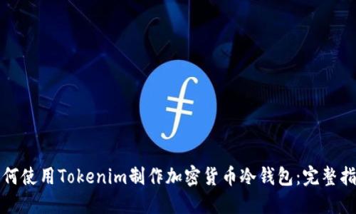 如何使用Tokenim制作加密货币冷钱包：完整指南