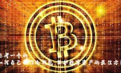 思考一个的  如何自己制作冷钱包：保护数字资产