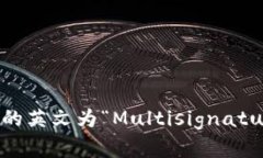 多重签名地址的英文为“Multisignature Address”。
