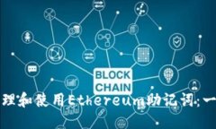 思考一个的如何安全管理和使用Ethereum助记词：一