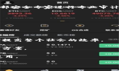 baiotiTokenim开发团队：引领区块链技术的创新之路/baioti
Tokenim, 区块链技术, 开发团队, 去中心化应用/guanjianci

在现代数字经济中，区块链作为一种颠覆性的技术，以其去中心化、安全与透明的特性受到广泛关注。而在区块链生态系统中的开发团队，承担着推动技术革新与应用落地的重要使命。Tokenim开发团队就是这样一个专注于区块链领域的创新团队，他们致力于构建高效、高安全性的去中心化应用(DApp)和区块链解决方案。本篇文章将深度剖析Tokenim开发团队的背景、技术优势、所面临的挑战，以及他们在未来区块链领域的定位与贡献。

Tokenim开发团队的背景与理念

Tokenim开发团队成立于2019年，由一群经验丰富的区块链开发者、技术专家和行业能手组成。团队核心成员均来自于知名IT公司和金融机构，具备扎实的技术基础和丰富的行业经验。Tokenim致力于提供一系列去中心化解决方案，帮助传统行业实现数字化转型，从而推动社会的进步与发展。

团队的核心理念是“技术为本，创新为先”，他们相信技术是推动社会变革的重要力量。在这一理念的指导下，Tokenim开发团队始终在探索最前沿的区块链技术，力求打造用户友好的应用和服务，以满足日益增长的市场需求。

Tokenim所采用的技术架构与优势

作为一家以技术驱动的团队，Tokenim在开发过程中采用了多种先进技术架构。团队擅长的技术包括以太坊、Hyperledger、Solidity、GoLang等。这些技术的结合使得Tokenim能够开发出高性能、可扩展性强的区块链应用。

其中，以太坊作为目前应用最广泛的公共区块链之一，其智能合约功能为Tokenim提供了广阔的开发空间。团队通过编写智能合约来实现低成本、高效率的交易和信息传递。此外，Tokenim也关注私有链与联盟链的开发，通过Hyperledger等技术提供定制化的解决方案，帮助企业在控制和安全性上获得更大的优势。

Tokenim开发团队的项目实例

为了展示Tokenim在区块链领域的影响力，团队自成立以来已经接手并成功实施多个项目。其中一些项目在行业内赢得了良好的口碑与认可。

例如，Tokenim为某大型金融机构开发了一套基于区块链的资产管理系统。该系统不仅提高了资产管理的透明度，还通过智能合约将传统的资产交易过程自动化，减少了人为操作的风险，提升了整体效率。此外，Tokenim还与一些初创企业合作，帮助他们构建基于区块链的去中心化应用，这些应用涵盖了金融、供应链、身份认证等多个领域。

Tokenim面临的挑战与解决方案

尽管Tokenim开发团队在行业内取得了一定的成绩，但他们在发展过程中也面临着诸多挑战。首先，区块链技术本身仍处于不断演变的阶段，技术的不确定性使得开发团队需要时刻更新自己的技术栈，以适应市场变化。此外，市场竞争的加剧也给团队带来了压力。

为应对这些挑战，Tokenim通过建立与高校和研究机构的合作关系，加强与行业内的交流与合作，保持技术的前瞻性。此外，团队借助去中心化的理念，鼓励成员间的知识分享和相互学习，从而提升整体技术水平。

Tokenim团队的未来展望与方向

展望未来，Tokenim开发团队计划继续深化在区块链领域的研究与开发，尤其是在智能合约、安全性及隐私保护等方面。他们意识到，区块链技术的成熟不仅需要技术上的突破，还需要与现实世界的有效结合。为此，Tokenim希望能与更多行业企业合作，推动区块链技术在实际场景中的应用落地。

在未来的市场竞争中，Tokenim将继续坚持“技术为本，创新为先”的理念，不断提升自身的技术能力，推出更多符合市场需求的创新产品和服务，努力成为区块链领域的领军者。

可能的相关问题探讨

1. Tokenim开发团队与其他区块链团队的区别是什么？

Tokenim开发团队在众多区块链团队中，凭借其独特的团队结构和技术优势，建立了自身的差异化竞争能力。首先，团队成员来自不同的技术背景和行业经验，形成了一个多元化的团队文化，能够从多个角度分析问题，提出创新的解决方案。

其次，Tokenim在项目开发过程中注重用户体验，采用敏捷开发模式，与客户进行频繁的沟通反馈，及时调整项目方向。相比之下，一些传统团队可能在项目初期设定后，缺乏灵活性，导致项目效果不佳。

再者，Tokenim在区块链技术的研究上投入了大量精力，特别是在智能合约的安全性和高性能开发上，团队通过自主研发的工具提升了合约的审计效率，确保其在实际应用中的安全性。这一优势使得Tokenim能够在行业内树立良好的声誉。

2. Tokenim如何推动区块链技术的普及与应用？

Tokenim深知，区块链技术的普及不仅需要技术的持续发展，更需要与现实世界的紧密结合。为此，团队在推动技术普及的过程中采取了多种策略。

首先，Tokenim通过举办技术交流会、开发者大会以及在线研讨会，积极分享其在区块链技术上的成果和经验。这些活动不仅能让更多人接触到区块链技术，还能激发技术爱好者的创新思维，从而推动整个行业的发展。

其次，Tokenim还积极参与开源项目，鼓励开发者社区的参与。这种开放共享的态度使得团队能够吸引更多的开发者加入，形成良好的生态环境。

最后，Tokenim与多个行业的企业建立合作关系，共同探索区块链技术在实际应用中的可能性。通过这些合作，Tokenim不仅能够获得真实的市场反馈，还能帮助合作伙伴理解如何将区块链技术应用到他们的业务中。

3. Tokenim在安全性方面有哪些措施？

区块链技术的安全性是影响其广泛应用的一个重要因素，Tokenim开发团队对此极为重视。他们在项目的每一个阶段都采取了严密的安全措施，以确保开发出的应用能够抵御潜在的攻击。

首先，在智能合约的开发过程中，Tokenim采用了自动化审计工具，对合约代码进行全面的安全检测。这些工具能够快速识别出潜在的安全漏洞，帮助开发人员在发布前进行修复。此外，Tokenim还定期邀请外部安全专家进行专业审计，确保系统的整体安全性。

其次，Tokenim在框架设计上遵循行业最佳实践，如最小权限原则和尽量减少智能合约依赖。通过这样的设计，团队可以有效降低攻击面的风险，从而提高合约的整体安全性。

最后，Tokenim也重视用户安全教育，提供详细的使用手册和安全提示，警示用户注意潜在的安全隐患。这一举措有助于提高用户的整体安全意识，进一步保护他们的资产。

4. Tokenim未来的发展方向和目标是什么？

未来，Tokenim开发团队将继续关注区块链技术的前沿动态，致力于研究如何将区块链与人工智能、大数据等新兴技术结合，提高区块链应用的智能化和自动化水平。团队希望通过这些融合，推动业务流程的，提高整个社会的效率。

同时，Tokenim计划扩大其应用场景和合作伙伴，探索不同行业之间的交叉合作，推动区块链技术在金融、医疗、物流等领域的深度应用。他们希望通过与企业客户的紧密合作，开发出更多符合市场需求的解决方案。

此外，Tokenim还计划推出自己的开发者平台，提供一系列开发工具和框架，帮助更多的开发者参与到区块链应用的开发中来。这个平台旨在降低开发门槛，使得区块链技术能够被更广泛的开发者所接受和使用。

总之，Tokenim开发团队正坚持以创新为动力，积极探索未来区块链技术的发展方向，力求在行业内持续保持领先地位，为社会的数字化转型作出更大的贡献。