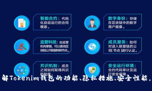 tokenim钱包名称是否实名/tokenim  
Tokenim, 钱包, 实名, 加密货币/guanjianci  

引言
随着加密货币的迅速发展，各种数字钱包应运而生。其中，Tokenim钱包作为一个相对新兴的加密资产管理工具，受到越来越多用户的关注。在使用Tokenim钱包时，用户常常会产生一个疑问：Tokenim钱包名称是否实名？在这篇文章中，我们将详细探讨这一问题，并分析与此相关的其他内容。

Tokenim钱包概述
Tokenim钱包是一款专为加密货币用户设计的数字钱包，为用户提供了存储、管理和交易各种加密资产的便捷平台。它不仅支持主流的数字货币，如比特币、以太坊等，还支持许多小众币种。Tokenim钱包的用户界面友好，功能丰富，受到了广大加密货币投资者的推崇。

现代的数字钱包通常具有高度的安全性和便利性，Tokenim钱包也不例外。它运用了多种加密技术，确保用户的资金和信息安全。此外，Tokenim钱包还提供冷存储和热存储的选项，使得用户能够根据自己的需求选择不同的存储方式。

实名制的背景
在谈论Tokenim钱包是否实名之前，我们首先需要理解“实名制”的概念。实名制指的是用户在注册或使用某项服务时，需提供真实的姓名和身份信息。这一制度的目的是为了提高用户的身份验证，降低诈骗和违法行为的发生率。近年来，许多国家和地区正在加强对金融领域的实名制管理，以提升金融安全性。

在加密货币行业，实名认证的问题一直存在争议。一方面，支持实名制的人认为这将增强交易的透明度，降低市场的操纵和欺诈风险；另一方面，反对者则认为这侵害了用户的隐私权，削弱了加密货币的匿名特性。

Tokenim钱包是否实名？
关于Tokenim钱包是否实名这一问题，实际上并没有简单的答案。具体来说，Tokenim钱包的实名制政策会因地区而异。在一些国家，Tokenim钱包可能要求用户提供真实的姓名和身份证明文件以完成认证过程。而在另一些国家，用户可能只需提供电子邮件或手机号码进行注册，从而不需要填写实名信息。

因此，用户在使用Tokenim钱包前，需仔细阅读相关的用户协议和隐私政策，以了解自己所在地区的实名制要求。同时，用户在注册时也应注意选择合适的身份信息，以保证自己的资金安全与合法性。

Tokenim钱包的隐私保护措施
当涉及到实名问题时，隐私保护显得尤为重要。Tokenim钱包致力于保护用户的隐私，即使在进行实名认证的情况下，也采取了一系列措施来保护用户数据不被泄露。

首先，Tokenim钱包使用加密协议来确保所有用户数据的安全。用户提交的个人信息会经过加密处理，存储在安全的服务器中。此外，Tokenim钱包遵循国际数据保护法规，确保用户信息的使用和存储符合相关法律要求。

尽管Tokenim钱包要求某些用户进行实名验证，但它承诺不会将用户数据出售或共享给第三方。用户在平台上的每一笔交易，都会被匿名处理，确保用户在进行交易时的隐私不被侵犯。

相关问题探讨

1. 为什么加密货币钱包需要实名制？
加密货币钱包需要实名制的原因，首先是为了遵循国际反洗钱（AML）和反恐融资（CFT）的法律法规。在全球范围内，各国政府日益重视金融系统的合规性，要求加密货币平台对用户进行身份验证，以防止非法活动的发生。

其次，实名制能够提升平台的信用度，吸引更多的用户。在一个缺乏透明度的市场中，很多用户可能会对平台的安全性产生疑虑。而通过实行实名制，Tokenim钱包可以向用户证明其合法性与透明性，从而增强用户对平台的信任度。

最后，实名制还可以降低欺诈风险。通过验证用户身份，Tokenim钱包可以有效地追踪和识别可疑活动，从而采取必要的措施来保证用户资金的安全。这对于保护用户资产至关重要。

2. Tokenim钱包的安全性如何？
在选择数字钱包时，用户最为关心的便是其安全性。Tokenim钱包在安全性方面的表现不容小觑。首先，Tokenim钱包采用了多重签名技术，这意味着用户的每一笔交易都需要多个密钥的确认，从而减少了单点故障的风险。

其次，Tokenim钱包提供了冷存储和热存储的选择。冷存储就是将大部分资产存储在离线环境中，极大地降低了被黑客攻击的风险。而热存储则是为用户提供便捷的交易体验，适合日常的交易需求。

此外，用户在使用Tokenim钱包时，也被鼓励启用两步验证等额外的安全措施，以进一步增加账户的安全性。Tokenim钱包还定期进行安全审计和漏洞测试，以确保平台的安全始终处于最新状态。

3. 如何提高Tokenim钱包的使用体验？
用户在使用Tokenim钱包时，通常希望能够获得最佳的使用体验。为了提高使用体验，用户可以参考以下几点建议：

ul
li定期更新应用程序：确保使用最新版本的Tokenim钱包应用，以获得最新的功能和安全更新。/li
li设置强密码：使用复杂且难以猜测的密码，避免使用生日或常用字符组合，以增强账户的安全性。/li
li优先选择冷存储：对于长期持有的资产，尽量使用冷存储方式，以避免因黑客攻击而导致的资产损失。/li
li参加社区活动：通过参与Tokenim钱包的官方社群，用户不仅可以获取最新的信息和活动，还能与其他用户交流使用经验，提升个人的使用水平。/li
/ul

4. Tokenim钱包未来的发展趋势是什么？
Tokenim钱包未来的发展趋势与整个加密货币市场息息相关。随着越来越多的人开始关注加密资产，Tokenim钱包有望在以下几个方面进行和扩展：

ul
li增加更多的支付方式：未来，Tokenim钱包可能会整合更多的支付方式，为用户提供更加便捷的交易体验。/li
li增强跨链功能：随着区块链技术的发展，Tokenim钱包也有可能提升其跨链交易能力，使用户能够在不同区块链之间进行资产转移。/li
li智能合约支持：Tokenim钱包未来或许将支持更多的智能合约功能，以便用户能够在钱包内完成诸如借贷、交易所等复杂交易。/li
li用户体验的不断：Tokenim钱包将会继续收集用户反馈，对界面进行改进，以使其更加友好并符合用户喜好。/li
/ul

总结
关于Tokenim钱包是否实名的问题，答案并非一成不变，而是依赖于地区及政策。然而，无论是否实名，用户在使用Tokenim钱包时都应重视安全和隐私保护。通过了解Tokenim钱包的功能、隐私措施、安全性能，以及如何提升使用体验与未来发展方向，用户可以更加自信地管理自身的加密资产。同时，随着行业的发展，实名制与隐私保护的平衡将是一个持续被讨论的话题。