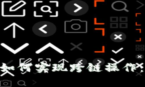 Tokenim如何实现跨链操作：全面指南