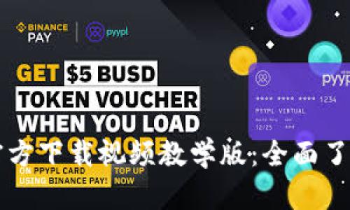 比特派钱包官方下载视频教学版：全面了解与使用指南