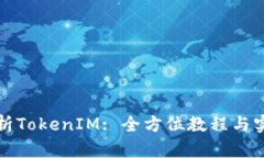 深入解析TokenIM: 全方位教程与实用技巧