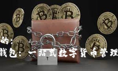 思考一个的:
Tokenim钱包: 一站式数字货币管理平台详解