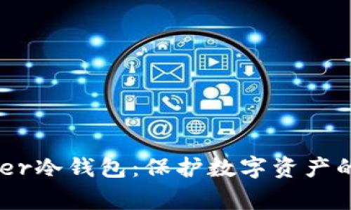 揭秘Badger冷钱包：保护数字资产的终极秘密