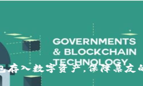 如何利用冷钱包存入数字资产，保障亲友的数字财富安全