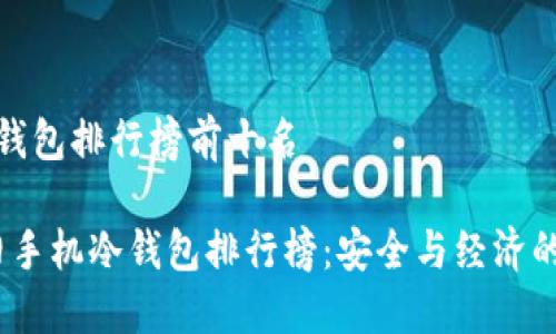 旧手机冷钱包排行榜前十名

2023年旧手机冷钱包排行榜：安全与经济的完美结合